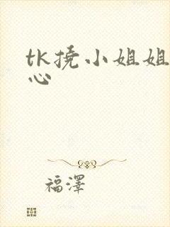 tk挠小姐姐脚心