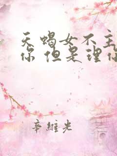 天蝎女不主动找你 但是理你