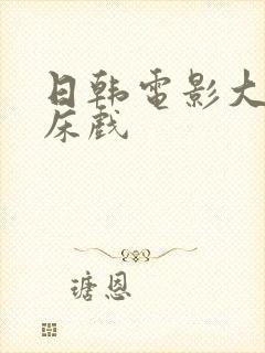 日韩电影大尺度床戏