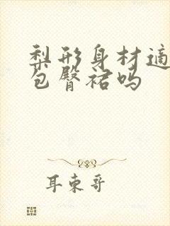 梨形身材适合穿包臀裙吗