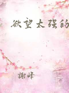 欲望太强的女生