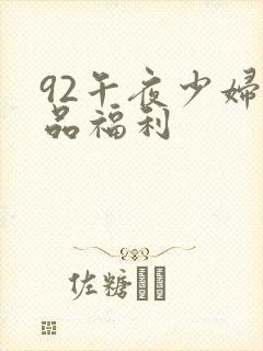 92午夜少妇极品福利