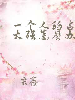 一个人的占有欲太强怎么办