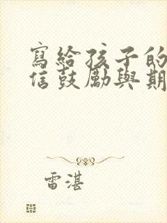 写给孩子的一封信鼓励与期望小学