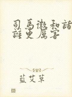 司马徽和诸葛亮谁更厉害