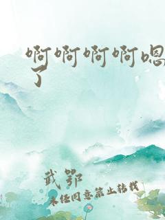 啊啊啊啊嗯不要了