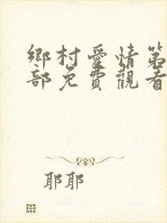 乡村爱情第十二部免费观看完整版