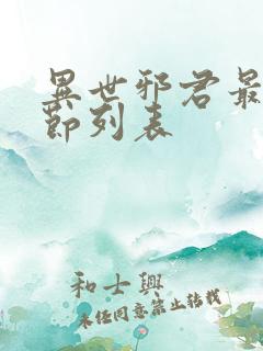 异世邪君最新章节列表