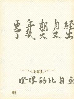 更年期月经干净了几天又出血是怎么回事