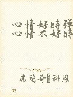 心情好时弹琴和心情不好时弹琴