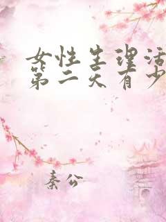 女性生理活动后第二天有少量出血