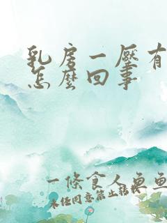 乳房一压有点疼怎么回事