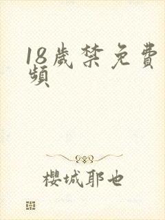 18岁禁免费视频