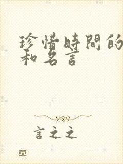 珍惜时间的诗句和名言