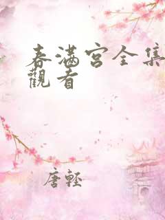 春满宫全集免费观看