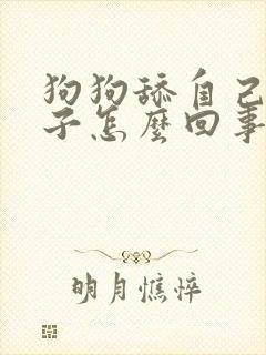 狗狗舔自己的爪子怎么回事