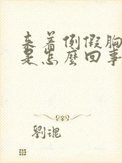 来着例假胸还疼是怎么回事