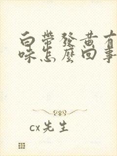 白带发黄有鱼腥味怎么回事