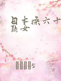 日本操六十岁老熟女