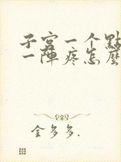 子宫一个点一阵一阵疼怎么回事