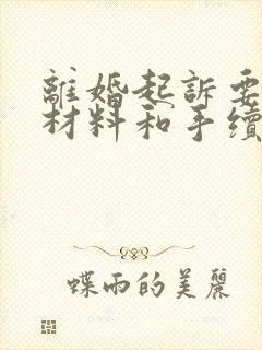 离婚起诉要什么材料和手续