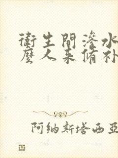 卫生间渗水找什么人来修补