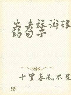 出去旅游很开心的句子