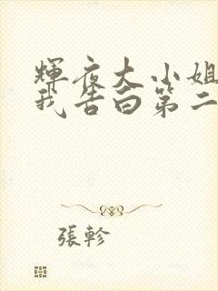 辉夜大小姐想让我告白第二季ova