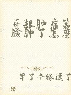 牙龈肿痛第二天脸肿了怎么办