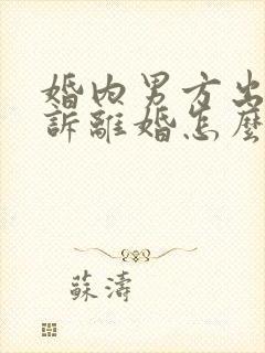 婚内男方出轨起诉离婚怎么判