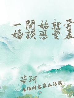 一开始就奔着结婚谈恋爱表现