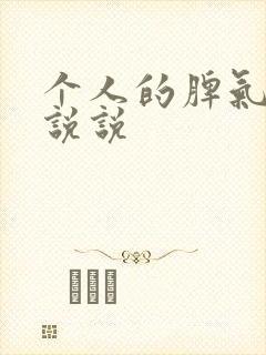 个人的脾气性格说说