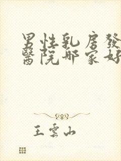 男性乳房发育症医院哪家好