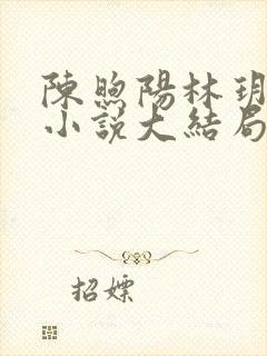 陈煦阳林玥司棠小说大结局