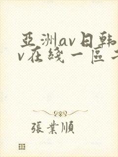 亚洲av日韩av在线一区二区三区