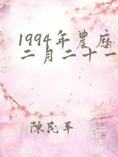 1994年农历二月二十一日出生的人命运
