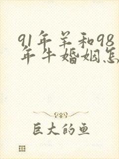 91年羊和98年牛婚姻怎么样