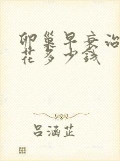 卵巢早衰治疗得花多少钱