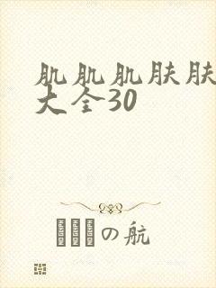 肌肌肌肤肤软件大全30