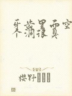 牙齿里面空了一个洞很臭