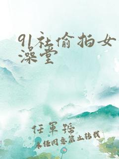 91社偷拍女洗澡堂