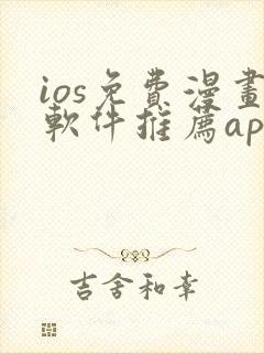 ios免费漫画软件推荐app