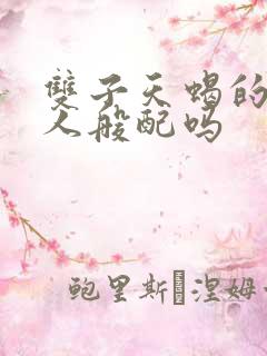 双子天蝎的两个人般配吗