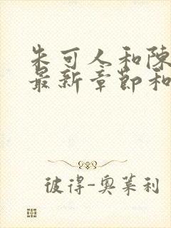 朱可人和陈楠的最新章节和小说