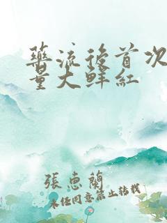 药流后首次例假量大鲜红