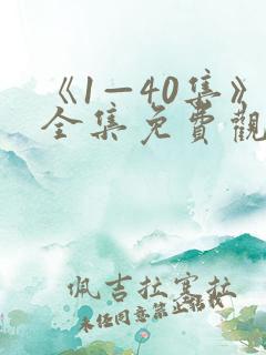 《1—40集》全集免费观看电视剧