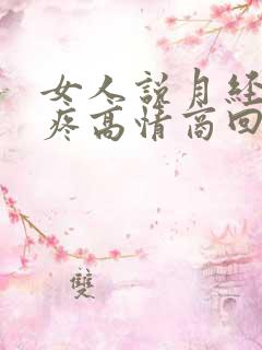 女人说月经肚子疼高情商回复