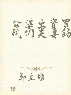 公婆出资买房写我们夫妻的名字