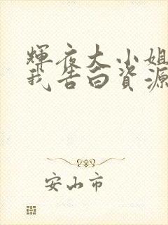 辉夜大小姐想让我告白资源