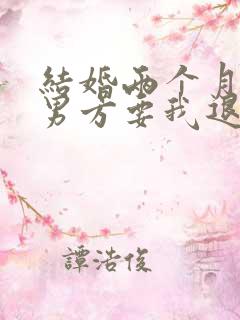 结婚两个月离婚男方要我退彩礼钱怎么办